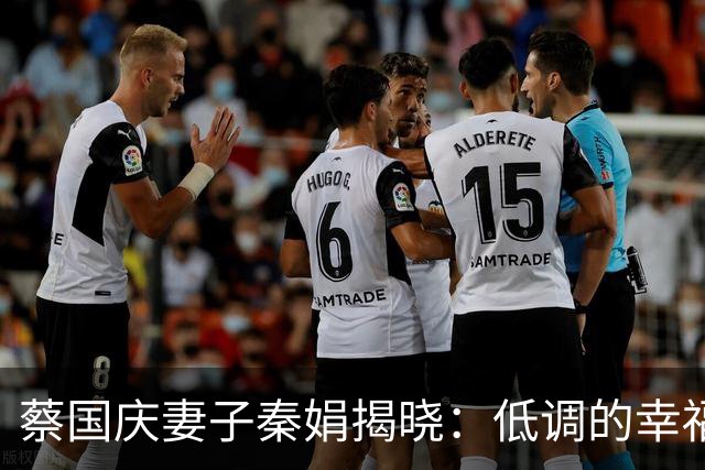蔡国庆妻子秦娟揭晓：低调的幸福背后与教育的成功
